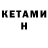 КЕТАМИН ketamine gantulga narangerel